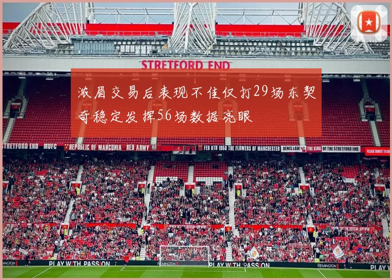 浓眉交易后表现不佳仅打29场东契奇稳定发挥56场数据亮眼