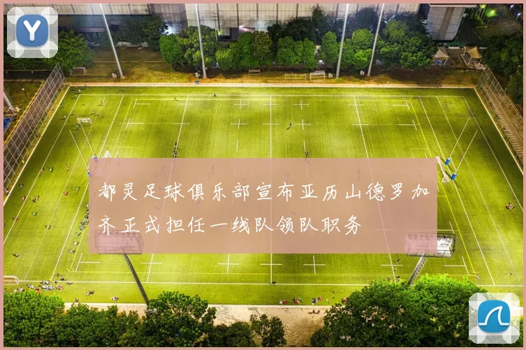 都灵足球俱乐部宣布亚历山德罗加齐正式担任一线队领队职务