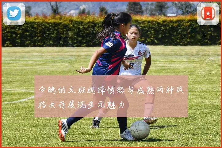 今晚的文班选择愤怒与成熟两种风格共存展现多元魅力
