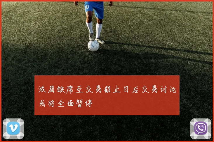 浓眉缺席至交易截止日后交易讨论或将全面暂停