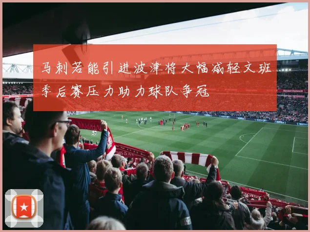 马刺若能引进波津将大幅减轻文班季后赛压力助力球队争冠