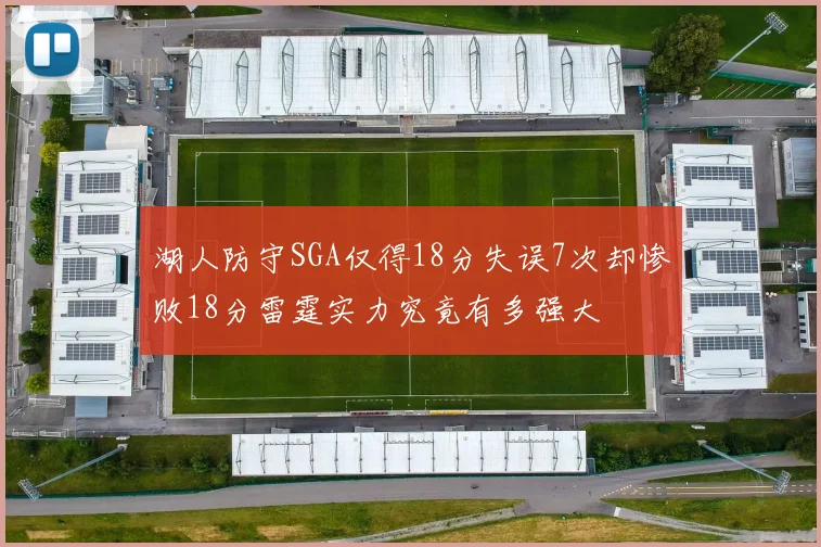 湖人防守SGA仅得18分失误7次却惨败18分雷霆实力究竟有多强大