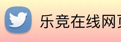 乐竞在线网页版入口 logo